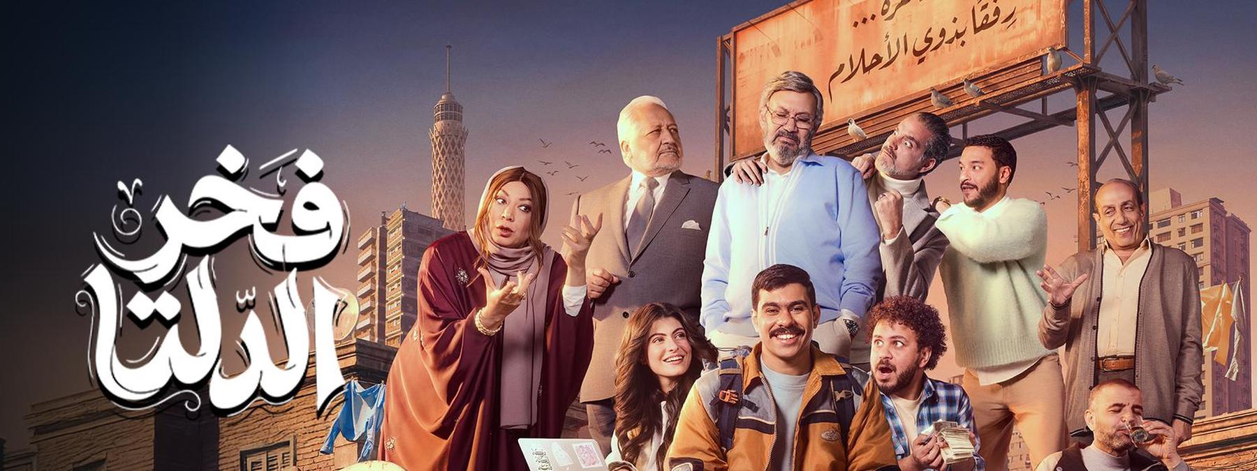 غلاف مسلسل فخر الدلتا 2026