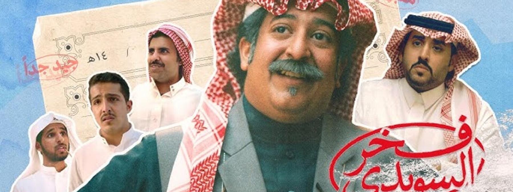 غلاف فيلم فخر السويدي 2025