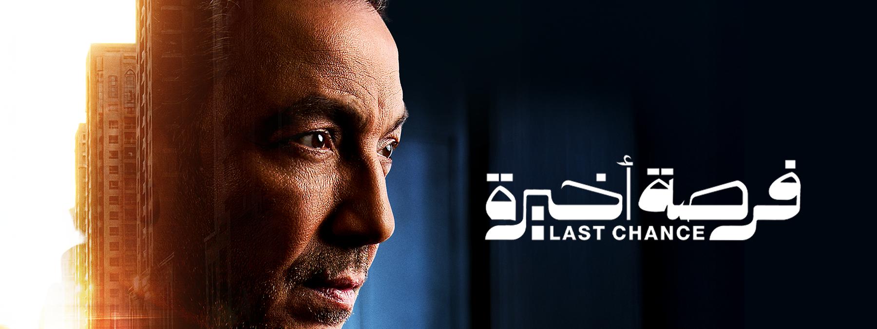 غلاف مسلسل فرصة اخيرة 2026