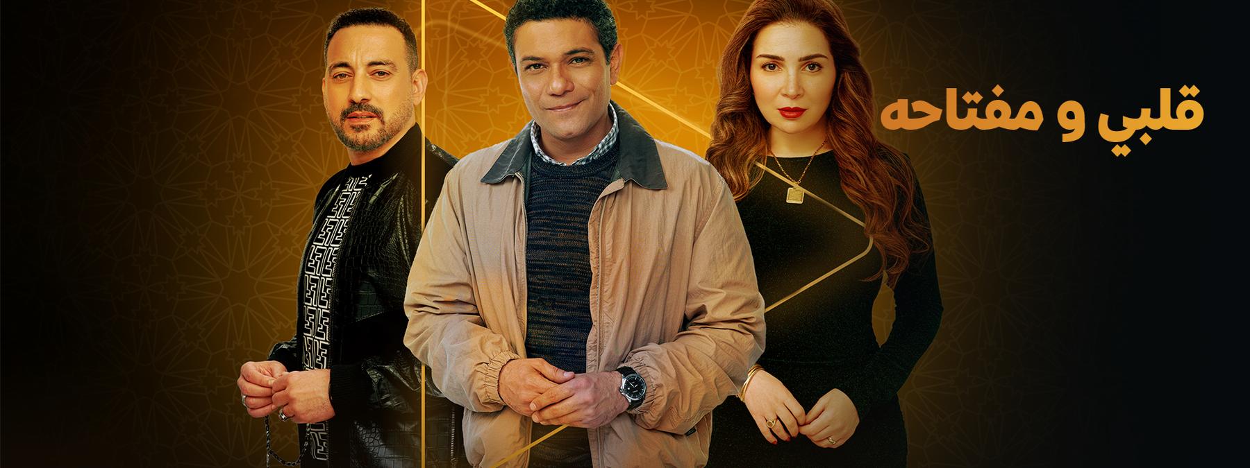 غلاف مسلسل قلبي ومفتاحه 2025