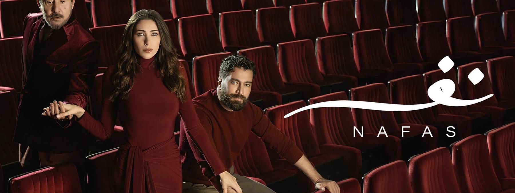غلاف مسلسل نفس 2025