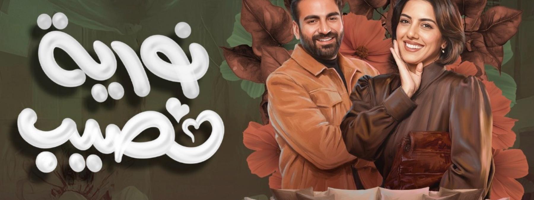 غلاف مسلسل نورية نصيب 2026