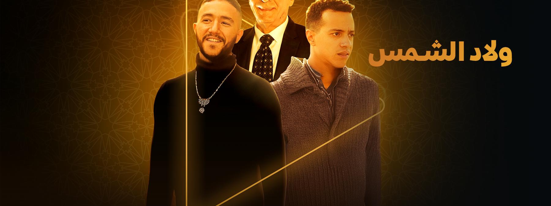 غلاف مسلسل ولاد الشمس 2025