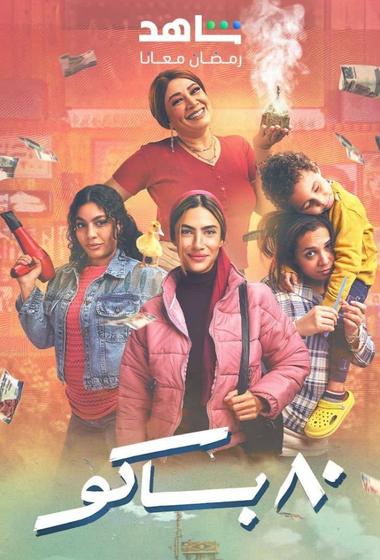 مسلسل 80 باكو 2025 مترجم