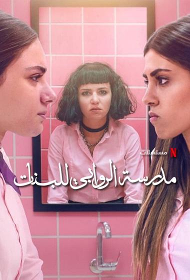 فيلم AlRawabi School for Girls (مدرسة الروابي للبنات) 2021 مترجم - باهي فيلم