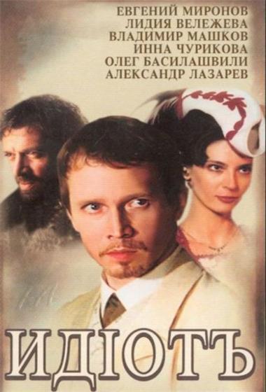 مسلسل Idiot | الأبله - دوستويفسكي 2003 مترجم