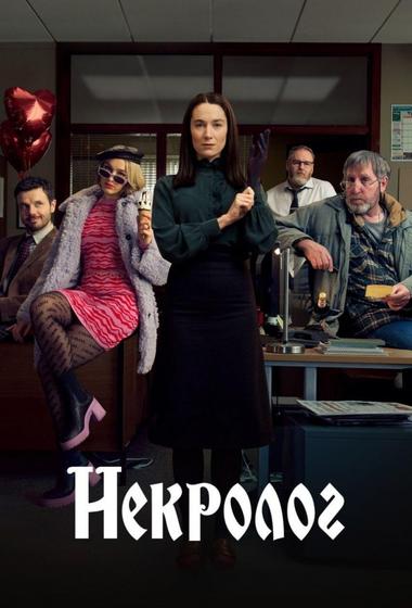 فيلم Obituary 2023 مترجم