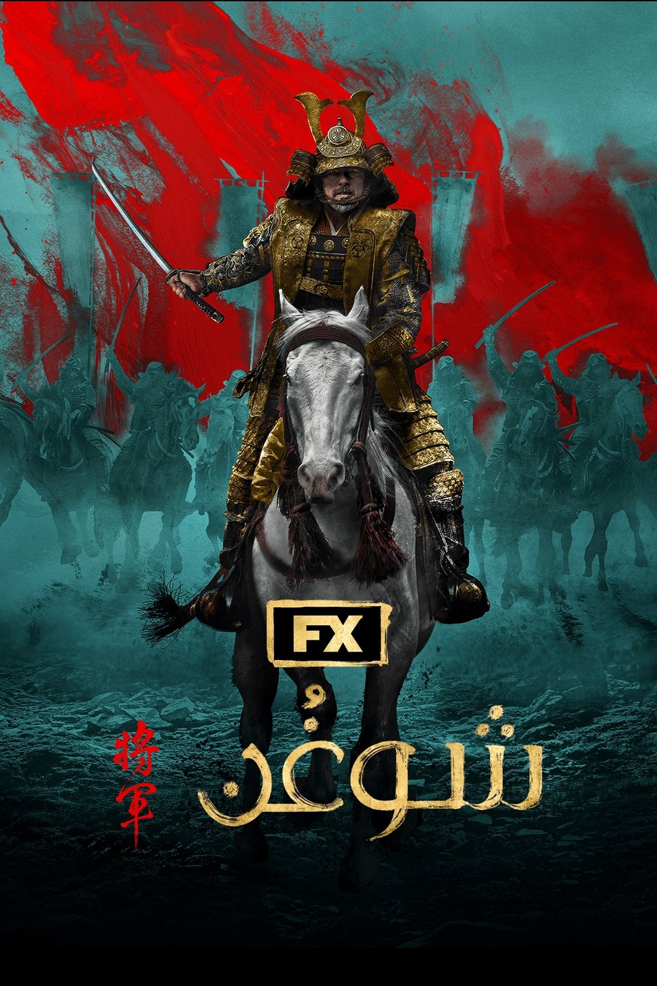 مسلسل Shogun مترجم (2024)