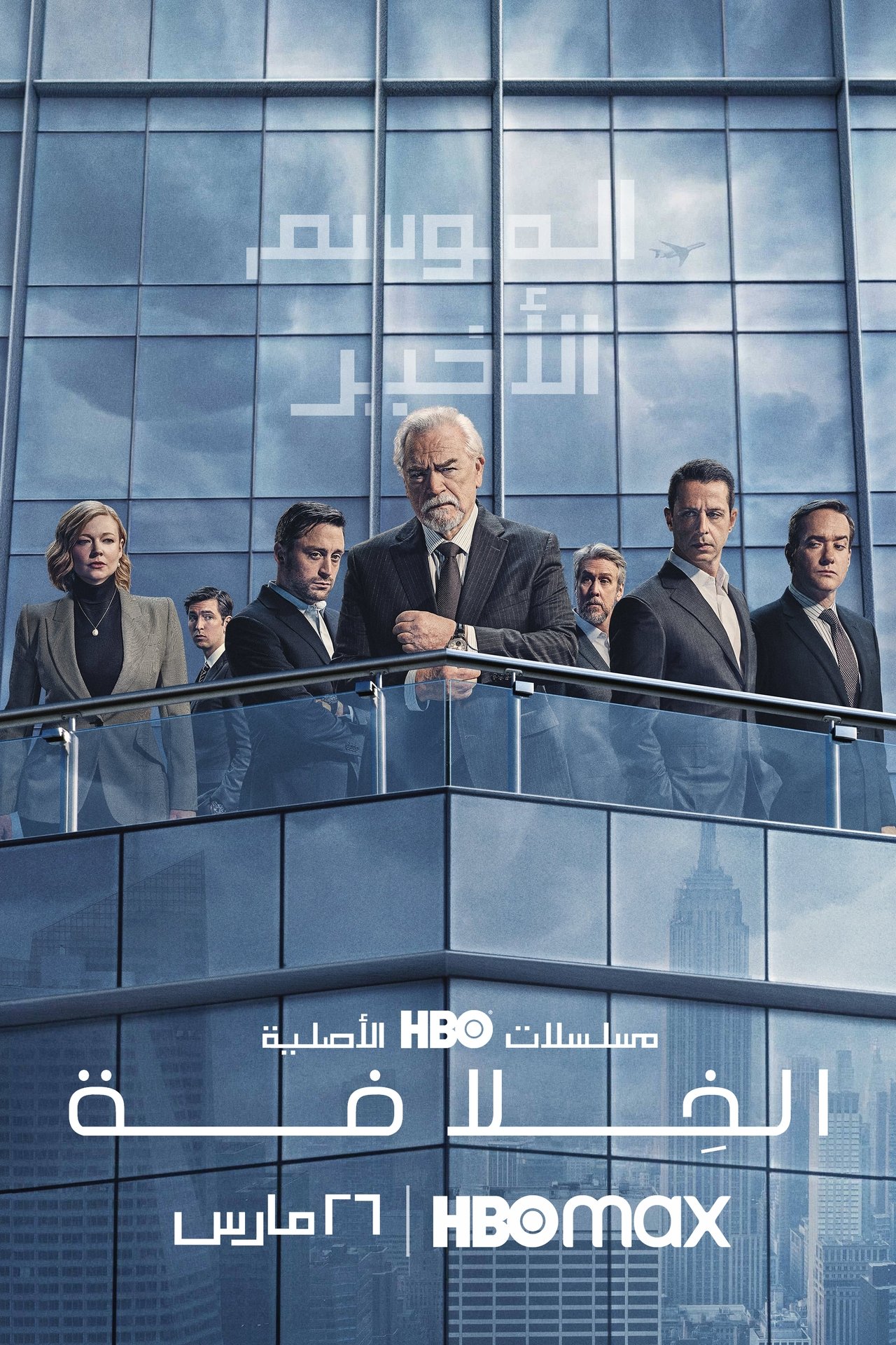 مسلسل Succession مترجم (2018–2023)