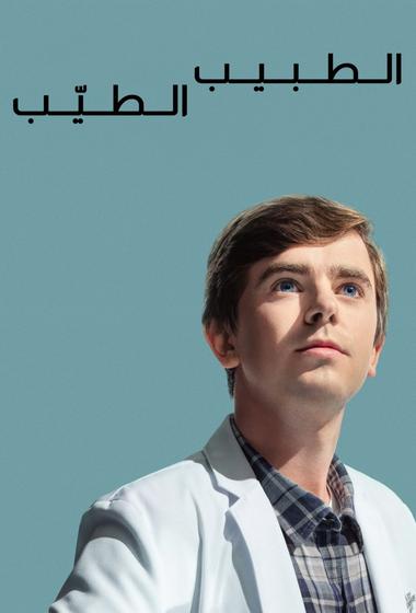 مسلسل The Good Doctor 2017–2024 مترجم - باهي فيلم