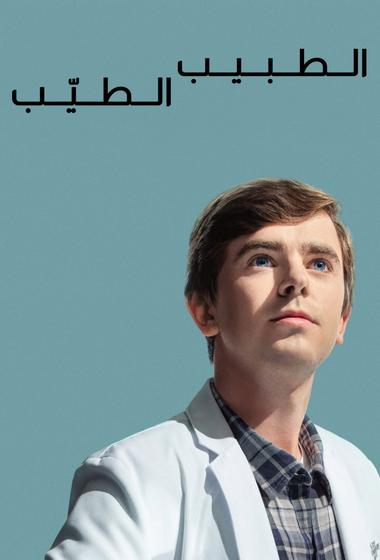 مسلسل The Good Doctor 2017–2024 مترجم