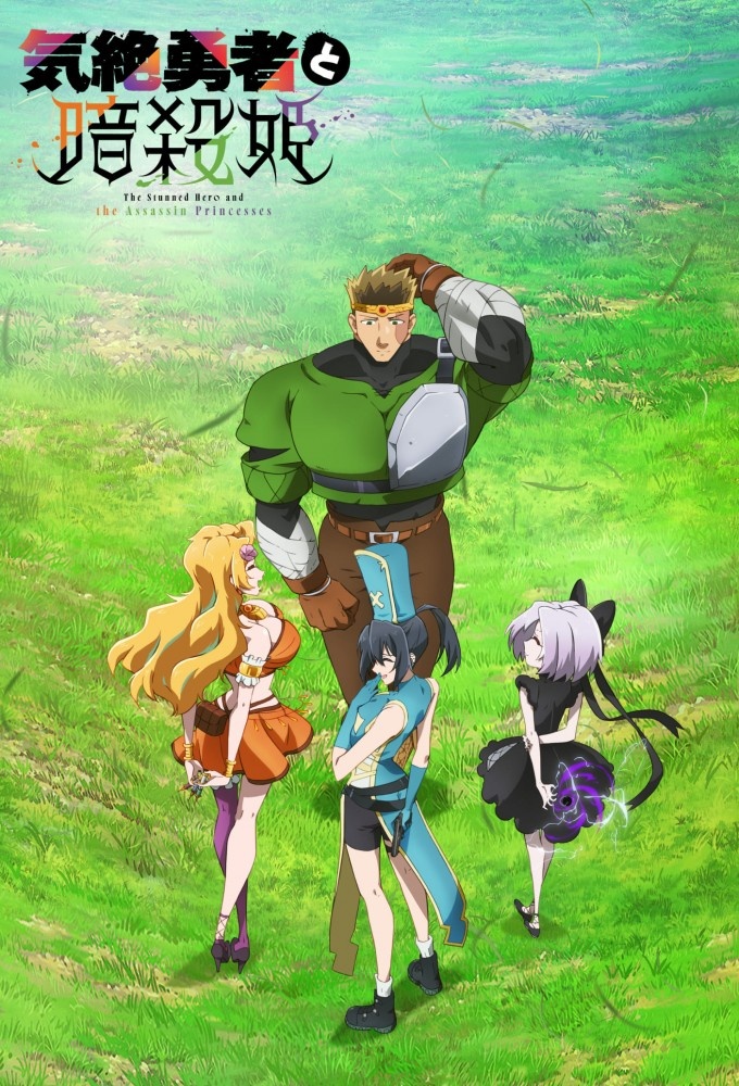 مسلسل The Shy Hero and the Assassin Princesses 2025 مترجم