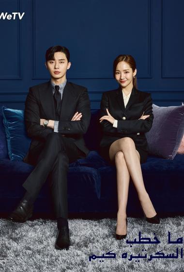 مسلسل Whats Wrong with Secretary Kim 2018 مترجم