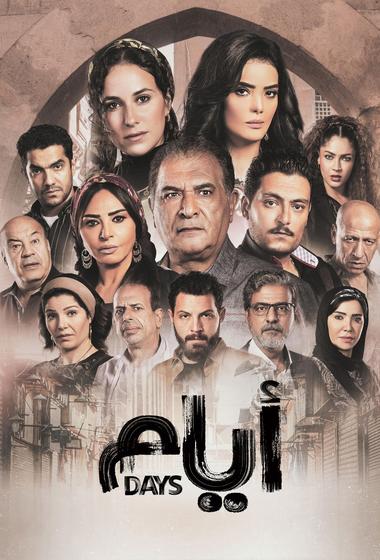 مسلسل أيام 2025 مترجم