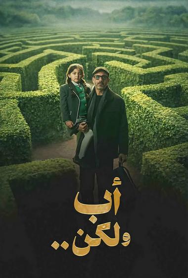 مسلسل اب ولكن 2026 مترجم - باهي فيلم