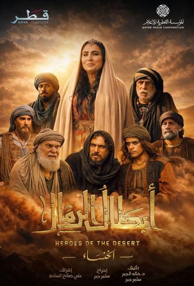 مسلسل ابطال الرمال 2026 مترجم