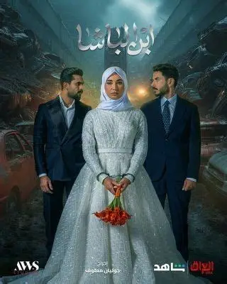 مسلسل ابن الباشا 2025 مترجم