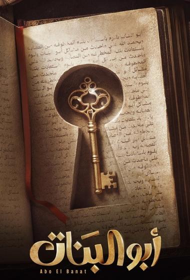 مسلسل ابو البنات 2025 مترجم