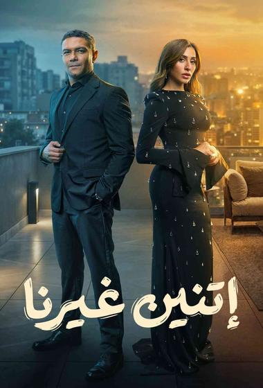 مسلسل اتنين غيرنا 2026 مترجم - باهي فيلم