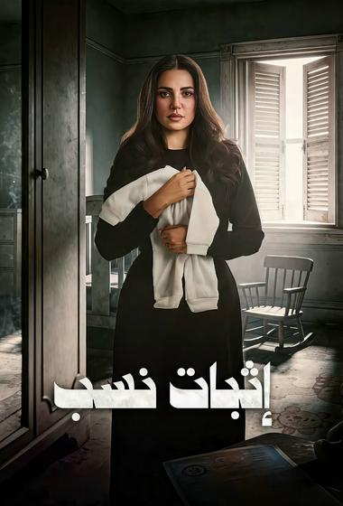 مسلسل اثبات نسب 2026 مترجم