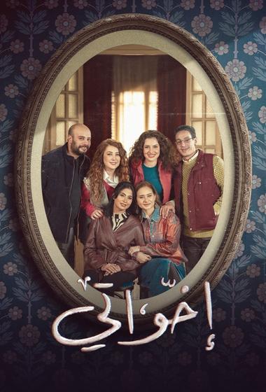 مسلسل اخواتي 2025 مترجم