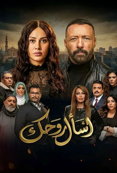مسلسل اسأل روحك 2026 مترجم