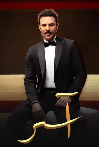 مسلسل اسر 2025 مترجم