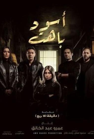 مسلسل اسود باهت 2025 مترجم