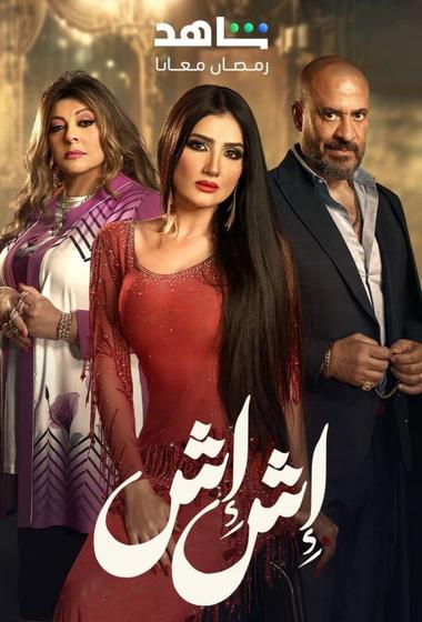 مسلسل اش اش 2025 مترجم