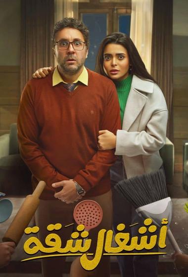 مسلسل اشغال شاقة جداً 2025 مترجم