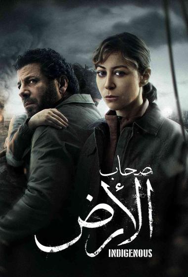 مسلسل اصحاب الارض 2026 مترجم