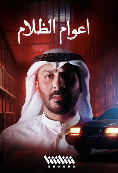 مسلسل اعوام الظلام 2026 مترجم