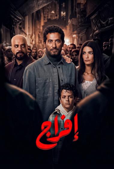 مسلسل افراج 2026 مترجم