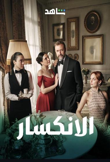 مسلسل الانكسار 2025 مترجم