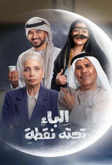 مسلسل الباء تحته نقطة 2026 مترجم