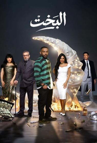 مسلسل البخت 2026 مترجم