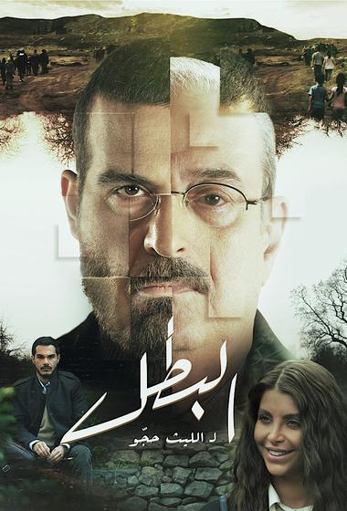 مسلسل البطل 2025 مترجم