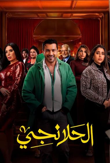 مسلسل الحلانجي 2025 مترجم