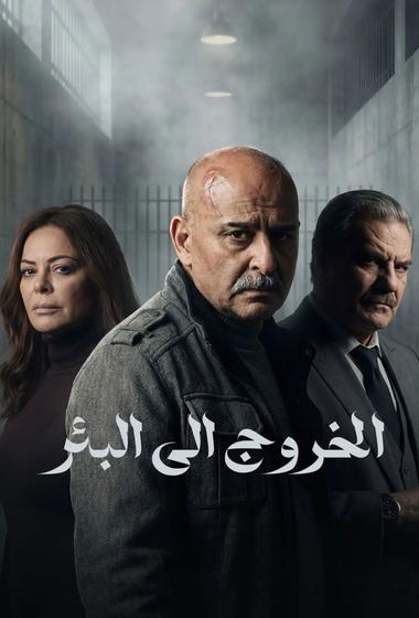 مسلسل الخروج الى البئر 2026 مترجم - باهي فيلم