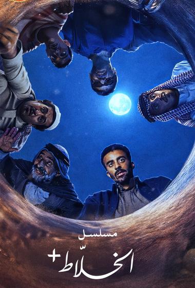 مسلسل الخلاط+ 2026 مترجم