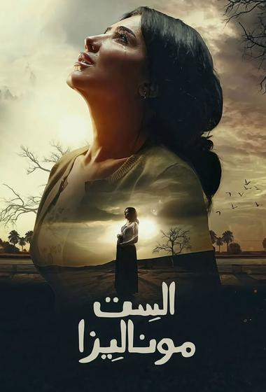 مسلسل الست موناليزا 2026 مترجم