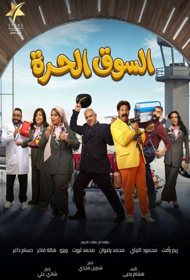 مسلسل السوق الحرة 2026 مترجم