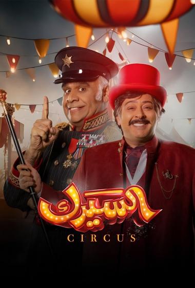 مسلسل السيرك 2025 مترجم