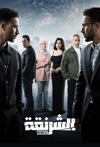 مسلسل الشرنقة 2025 مترجم