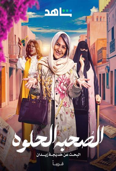 فيلم الصحبة الحلوة 2025 مترجم