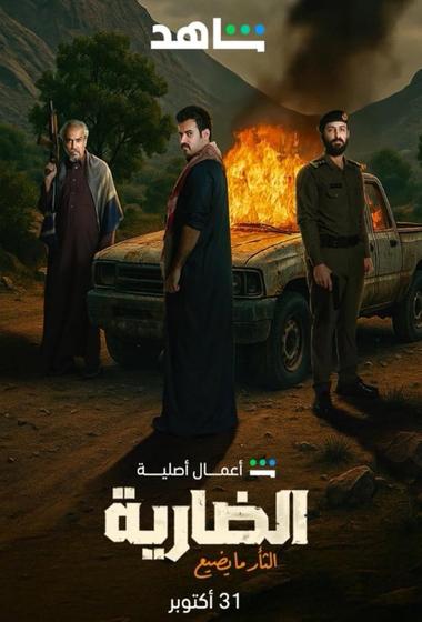 مسلسل الضارية 2025 مترجم - باهي فيلم