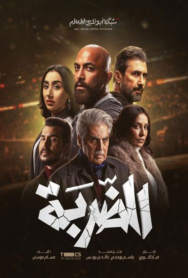 مسلسل الضربة 2026 مترجم