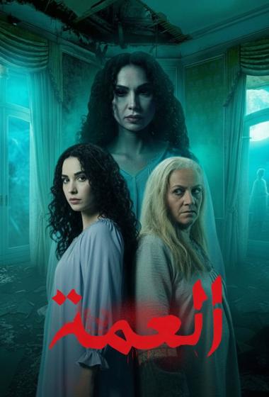 مسلسل العمة 2026 مترجم