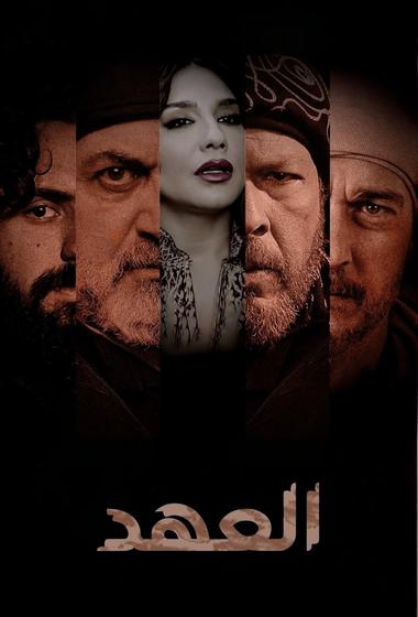 فيلم العهد 2025 مترجم