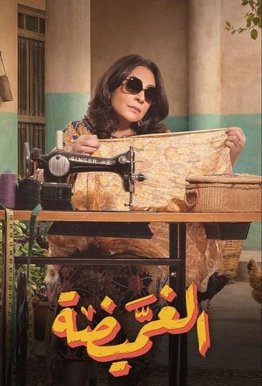 مسلسل الغميضة 2026 مترجم